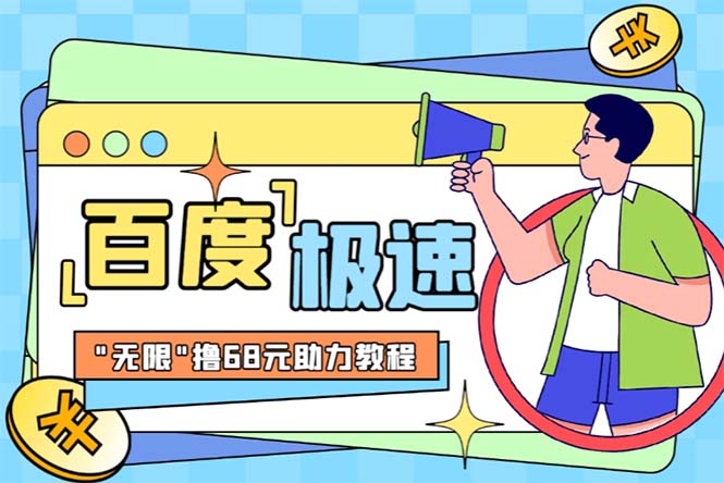 某度极速新人拉新，外面号称“无限”撸68红包的项目解析【教程+步骤】-轻创社