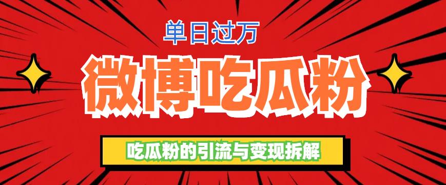 微博吃瓜粉引流玩法，轻松日引100粉变现500+-轻创社