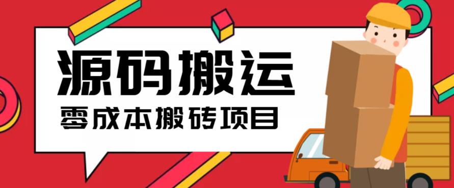2023零成本源码搬运(适用于拼多多、淘宝、闲鱼、转转)-轻创社