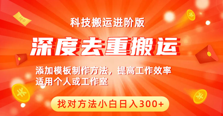 中视频撸收益科技搬运进阶版，深度去重搬运，找对方法小白日入300+-轻创社