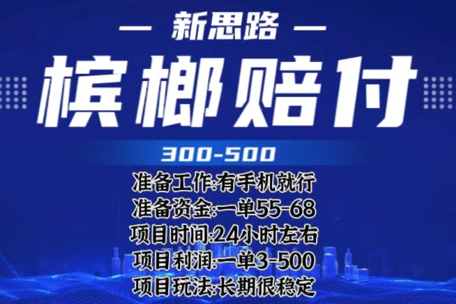 最新外卖槟榔赔付思路，一单收益至少300+-轻创社