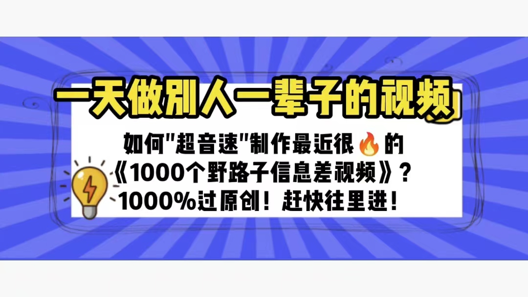一天做完别一辈子的视频 制作最近很火的《1000个野路子信息差》100%过原创-轻创社