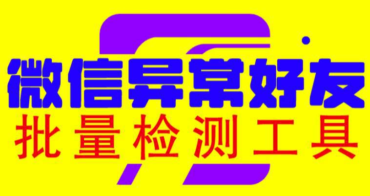 微信异常好友僵尸粉批量检测工具-轻创社