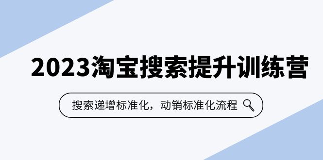 2023淘宝搜索-提升训练营，搜索-递增标准化，动销标准化流程-轻创社