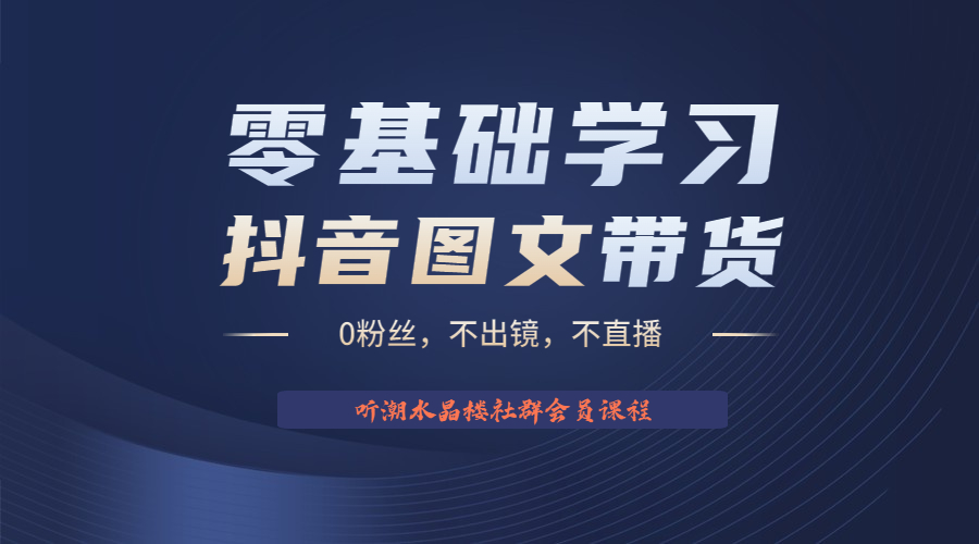 不出镜 不直播 图片剪辑日入1000+2023后半年风口项目抖音图文带货掘金计划-轻创社