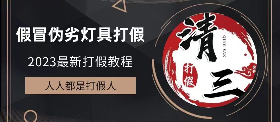 2023打假维权项目之灯具篇，小白一单利润上千-轻创社