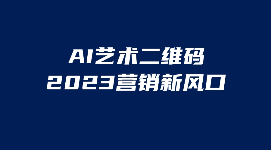AI二维码美化项目，营销新风口，亲测一天1000＋，小白可做-轻创社