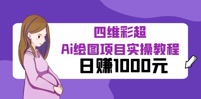 某公众号付费文章：四维彩超Ai绘图项目实操教程，日赚1000元-轻创社