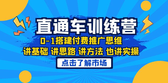 淘系直通车训练课，0-1搭建付费推广思维，讲基础 讲思路 讲方法 也讲实操-轻创社