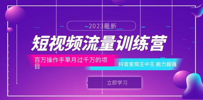 短视频流量训练营：百万操作手单月过千万的项目：抖音变现王中王 能力超强-轻创社