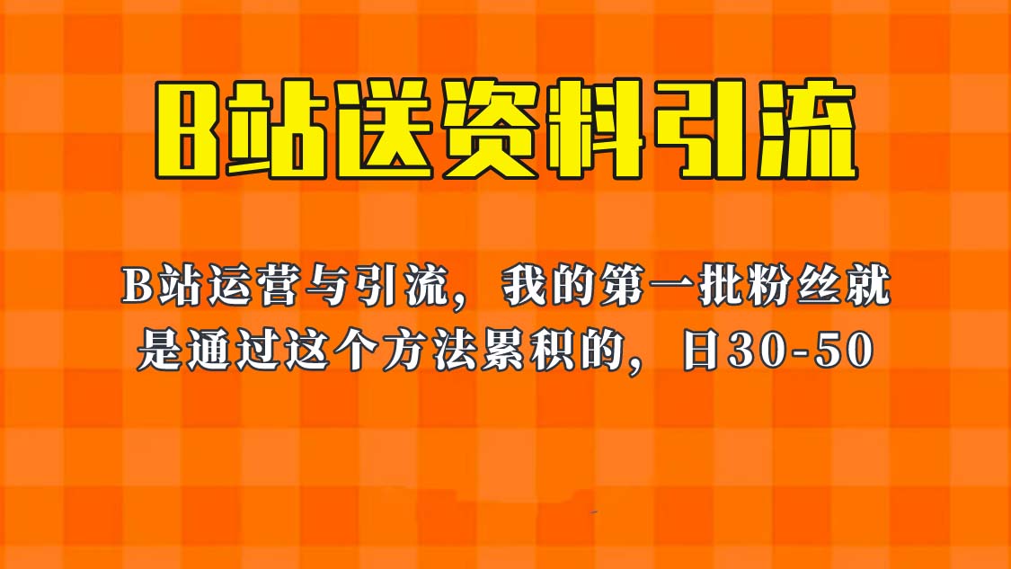 这套教程外面卖680，《B站送资料引流法》，单账号一天30-50加，简单有效！-轻创社