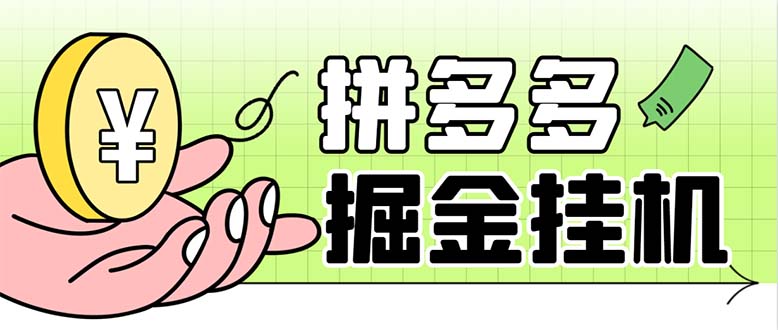 最新多多视频全自动挂机助手，一天收益5-10+【软件+教程】-轻创社
