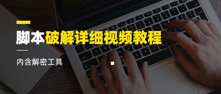 脚本破解详细视频教程内含解密工具《视频课程》-轻创社
