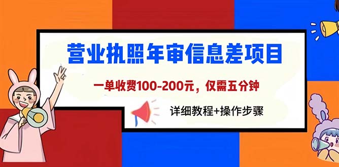 营业执照年审信息差项目，一单100-200元仅需五分钟，详细教程+操作步骤-轻创社
