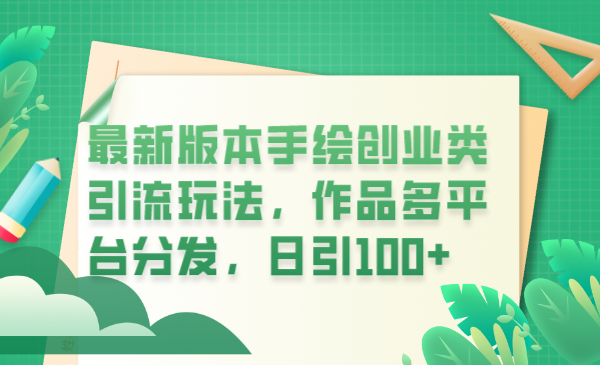 最新版本手绘创业类引流玩法，作品多平台分发，日引100+创业粉-轻创社