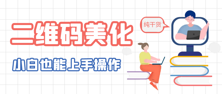 二维码美化详细教程，小白也可以制作出个性二维码-轻创社