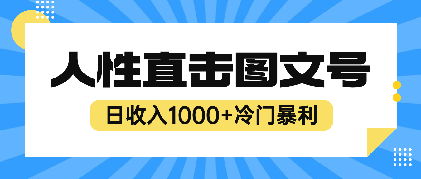 2023最新冷门暴利赚钱项目，人性直击图文号，日收入1000+【视频教程】-轻创社