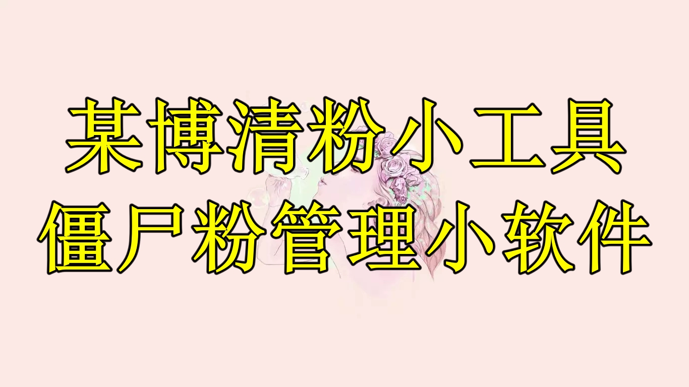 某博清粉小工具-僵尸粉管理小软件-轻创社