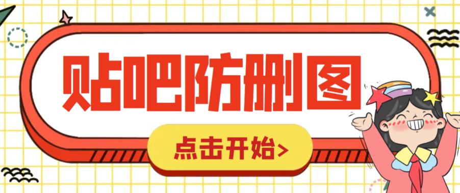 外面收费100一张的贴吧发贴防删图制作详细教程【软件+教程】-轻创社