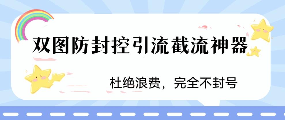 火爆双图防封控引流截流神器，最近非常好用的短视频截流方法-轻创社