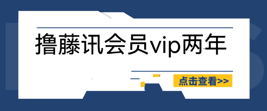 外面收费88撸腾讯会员2年，号称百分百成功，具体自测【操作教程】-轻创社