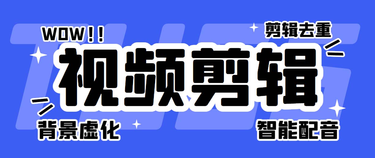 菜鸟视频剪辑助手，剪辑简单，编辑更轻松【软件+操作教程】-轻创社