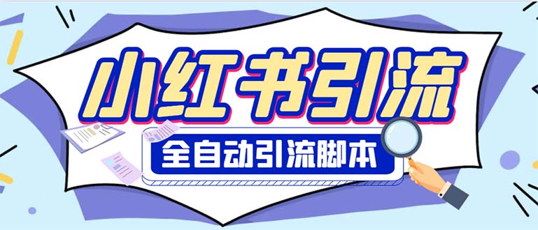 外面收费1800小红书全自动引流脚本 解放双手自动引流【引流脚本+使用教程】-轻创社