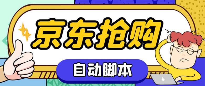 外面收费688的京东全自动抢购脚本 解放双手自动抢购【抢购脚本+使用教程】-轻创社