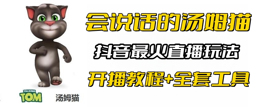 抖音最火无人直播玩法会说话汤姆猫弹幕礼物互动小游戏（游戏软件+开播教程)-轻创社