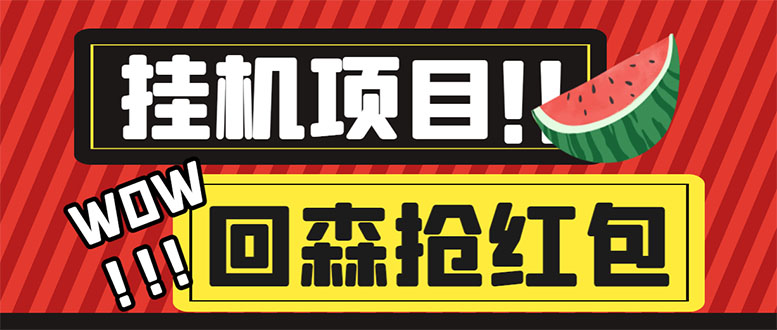 外面收费1280的回森抢红包项目，单号5-10+【脚本+详细教程】-轻创社