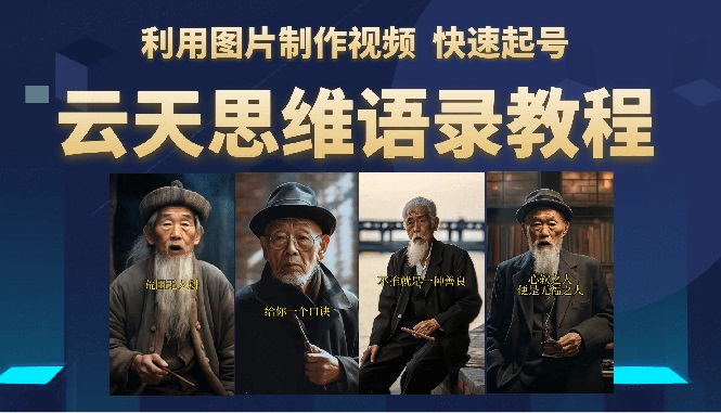 云天思维老者语录教程详细教程+软件-轻创社