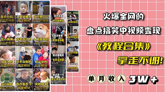 火爆抖音的搞笑盘点中视频项目-轻创社