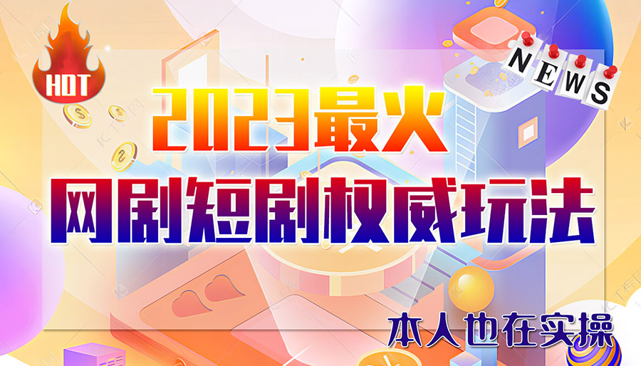 市面高端12800米6月短剧玩法(抖音+快手+B站+视频号)日入1000-5000(无水印)-轻创社
