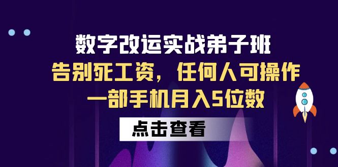 数字 改运实战弟子班：告别死工资，任何人可操作，一部手机月入5位数-轻创社