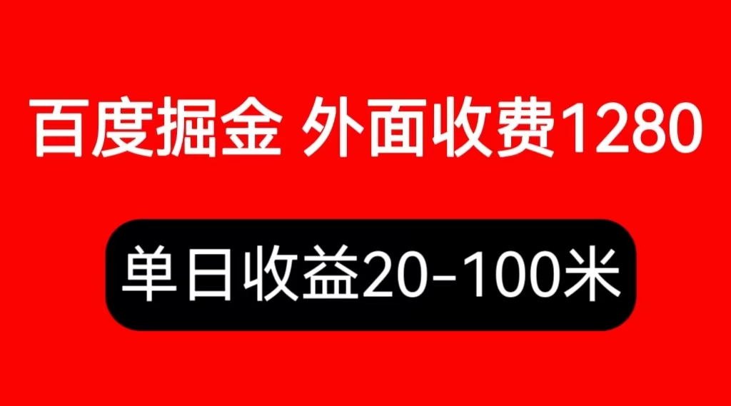 外面收费1280百度暴力掘金项目，内容干货详细操作教学-轻创社