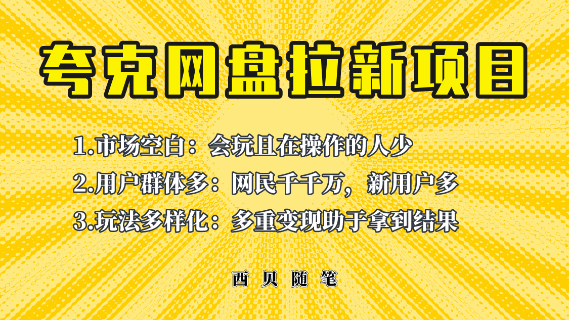 此项目外面卖398保姆级拆解夸克网盘拉新玩法，助力新朋友快速上手！-轻创社