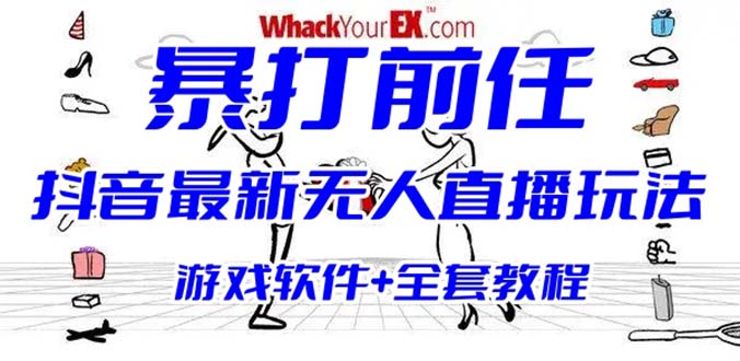 抖音最火无人直播玩法暴打前任弹幕礼物互动整蛊小游戏 (游戏软件+开播教程)-轻创社