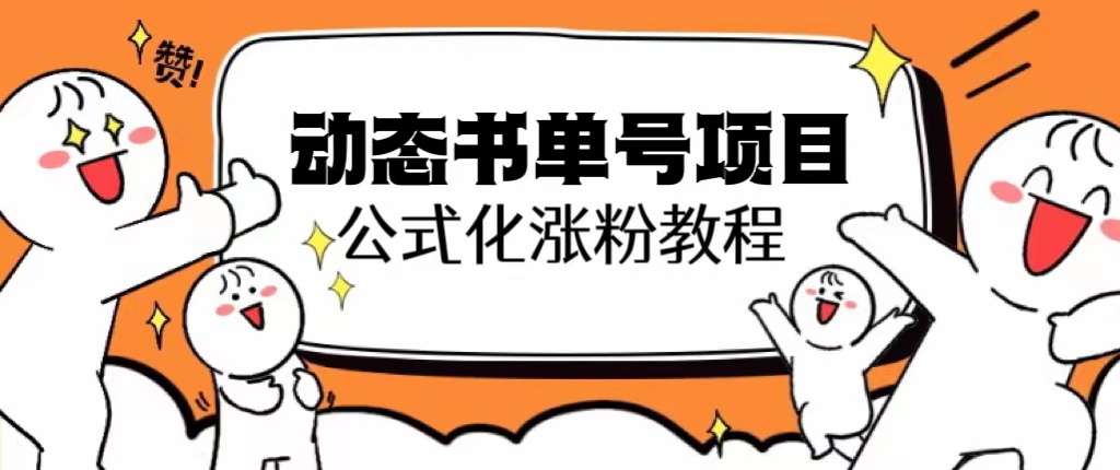 思维面部动态书单号项目，保姆级教学，轻松涨粉10w+-轻创社
