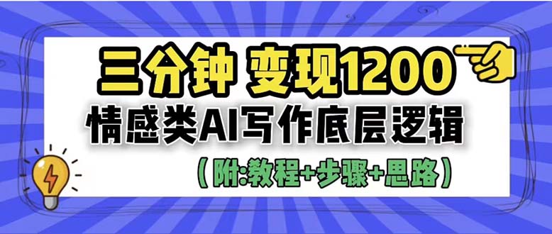 3分钟，变现1200。情感类AI写作底层逻辑-轻创社