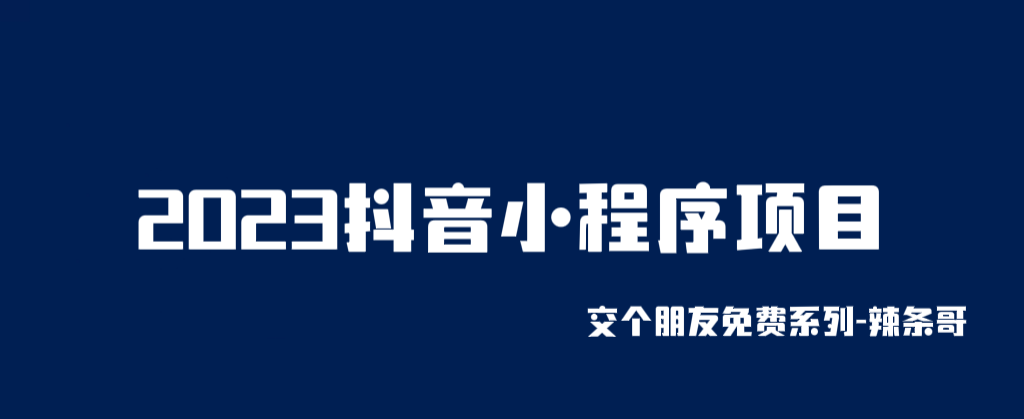 2023抖音小程序项目，变现逻辑非常很简单，当天变现，次日提现！-轻创社