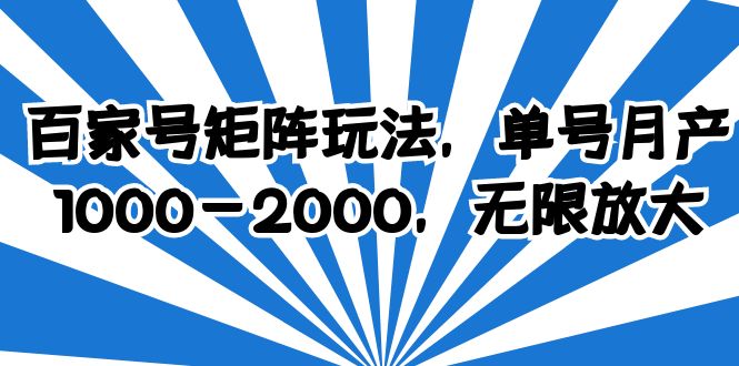 百家号矩阵玩法，单号月产1000-2000，无限放大-轻创社