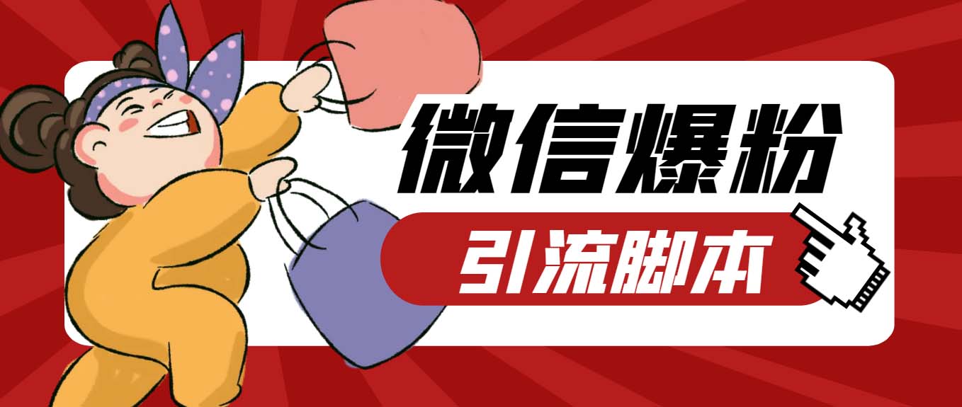 【引流必备】最新枫林微信机器人多窗口运营爆粉全能版，解放双手自动引流-轻创社