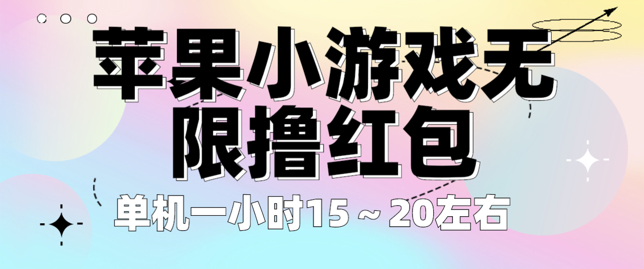 苹果小游戏无限撸红包 单机一小时15～20左右 全程不用看广告！-轻创社