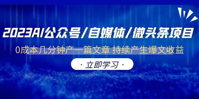 2023AI公众号/自媒体/微头条项目  0成本几分钟产一篇文章 持续产生爆文收益-轻创社