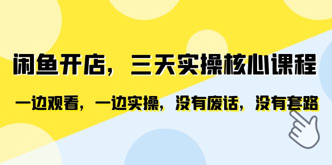 闲鱼开店，三天实操核心课程，一边观看，一边实操，没有废话，没有套路-轻创社