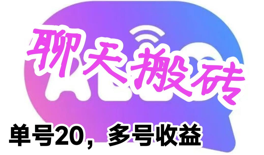 最新蓝海聊天平台手动搬砖，单号日入20，多号多撸，当天见效益-轻创社