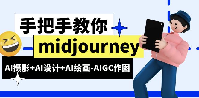 midjourney新手入门基础，AI摄影+AI设计+AI绘画-AIGC作图-轻创社