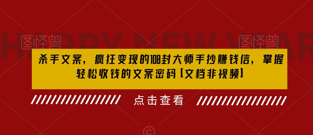 杀手 文案 疯狂变现 108封大师手抄赚钱信，掌握月入百万的文案密码-轻创社