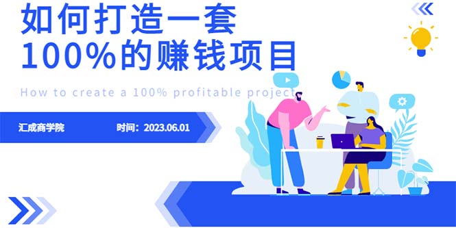 最新6月份《如何设计一套100%赚钱的项目系统》-轻创社