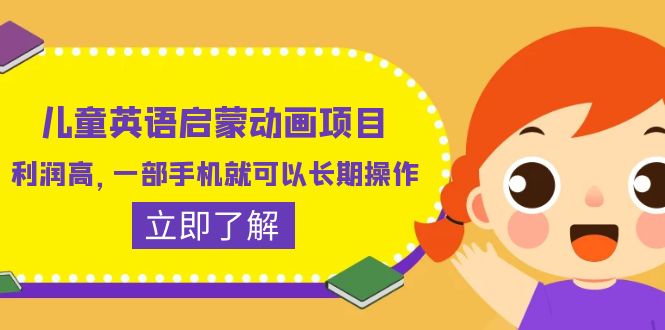 儿童英语启蒙动画项目，利润高，一部手机就可以长期操作-轻创社
